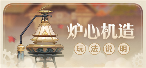 「炉心机造」玩法说明-第1张图片