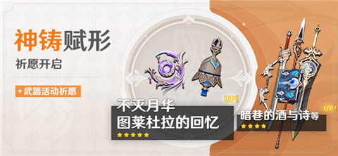 「神铸赋形」祈愿：「法器・不灭月华」「法器・图莱杜拉的回忆」概率UP！-第1张图片