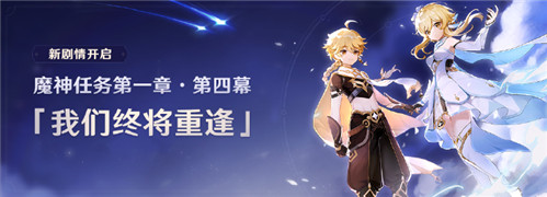 原神魔神任务第一章 第四幕「我们终将重逢」开启-第1张图片