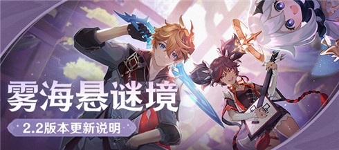 「雾海悬谜境」2.2版本更新说明-第1张图片