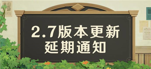 2.7版本更新延期通知-第1张图片