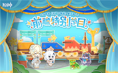 4.8版本「欢夏!邪龙?童话国!」前瞻特别节目-第1张图片 4.8版本「欢夏!邪龙?童话国!」前瞻特别节目-第1张图片