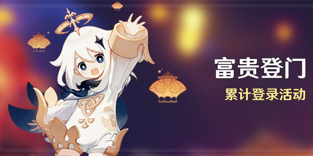 「富贵登门」累计登录活动-第1张图片 「富贵登门」累计登录活动-第1张图片