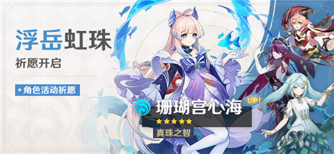 「浮岳虹珠」祈愿：「真珠之智・珊瑚宫心海(水)」概率UP！-第1张图片