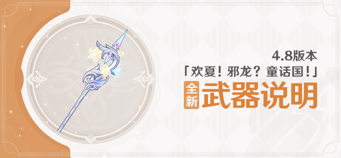 4.8版本「欢夏!邪龙?童话国!」全新武器说明-第1张图片 4.8版本「欢夏!邪龙?童话国!」全新武器说明-第1张图片