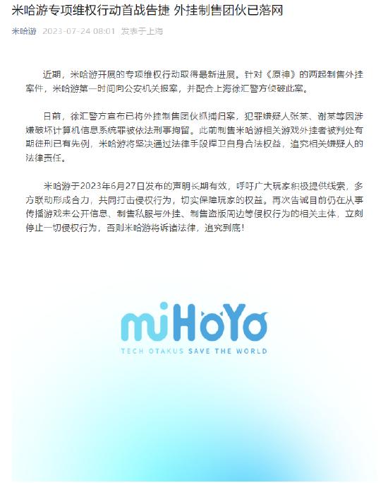 两起原神外挂案件连续破获， 多名犯罪嫌疑人被抓捕归案-第2张图片