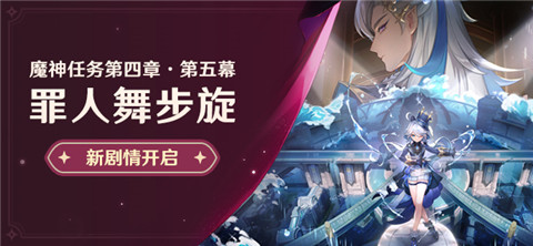 新剧情开启：魔神任务第四章・第五幕-第1张图片