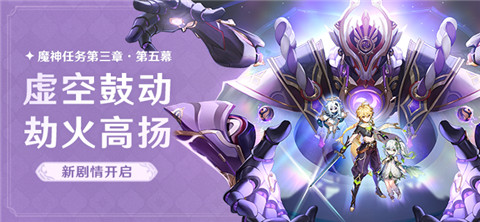 魔神任务第三章・第五幕「虚空鼓动，劫火高扬」-第1张图片