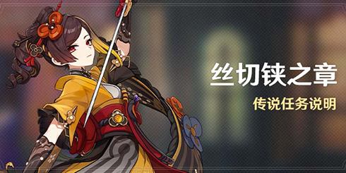 「丝切铗之章」传说任务说明-第1张图片 「丝切铗之章」传说任务说明-第1张图片