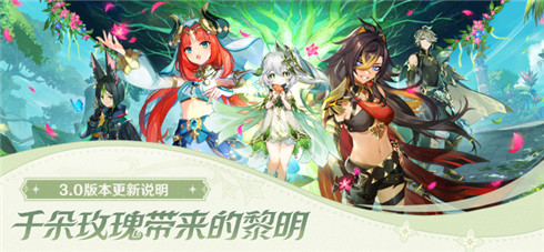 「千朵玫瑰带来的黎明」3.0版本更新说明-第1张图片