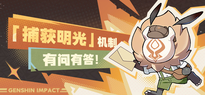 「捕获明光」机制 有问有答!-第1张图片 「捕获明光」机制 有问有答!-第1张图片