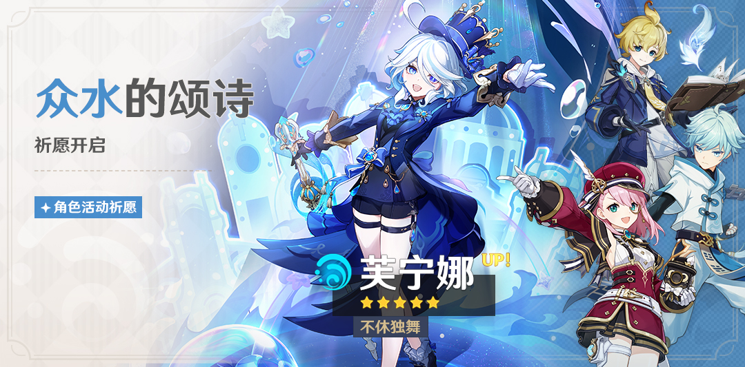 「众水的颂诗」祈愿:「不休独舞・芙宁娜(水)」概率UP!-第1张图片 「众水的颂诗」祈愿:「不休独舞・芙宁娜(水)」概率UP!-第1张图片