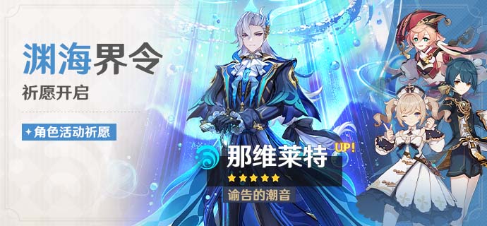 「渊海界令」祈愿:「谕告的潮音・那维莱特(水)」概率UP!-第1张图片 「渊海界令」祈愿:「谕告的潮音・那维莱特(水)」概率UP!-第1张图片