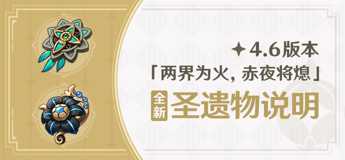 4.6版本「两界为火,赤夜将熄」全新圣遗物说明-第1张图片 4.6版本「两界为火,赤夜将熄」全新圣遗物说明-第1张图片