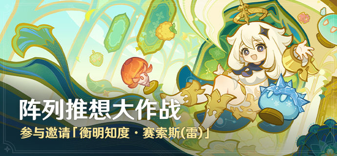「阵列推想大作战」活动:参与邀请「衡明知度・赛索斯(雷)」-第1张图片 「阵列推想大作战」活动:参与邀请「衡明知度・赛索斯(雷)」-第1张图片
