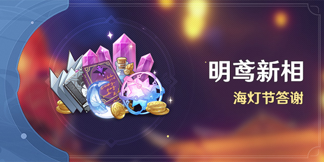 「明鸢新相」海灯节答谢-第1张图片 「明鸢新相」海灯节答谢-第1张图片