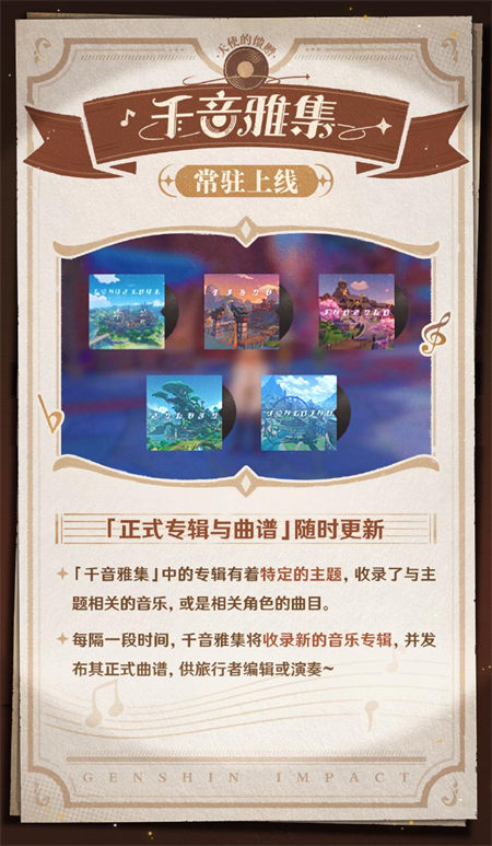 常驻玩法上线！开启提瓦特大陆的音乐之旅吧~ -第3张图片