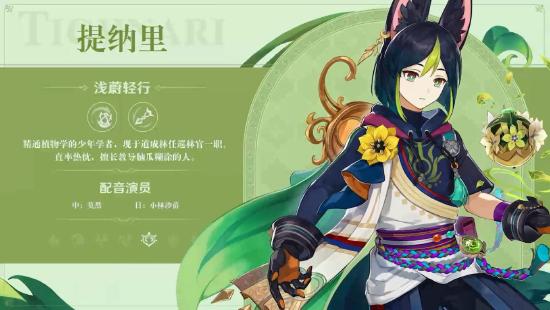 原神新版本前瞻直播特别节目播出，全新角色提纳里登场！-第10张图片