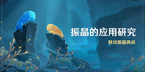 「振晶的应用研究」活动:联结振晶挑战-第1张图片 「振晶的应用研究」活动:联结振晶挑战-第1张图片