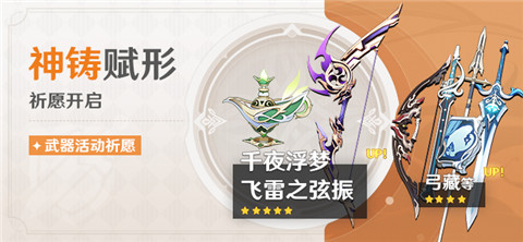 「神铸赋形」祈愿「法器・千夜浮梦」「弓・飞雷之弦振」概率UP！-第1张图片