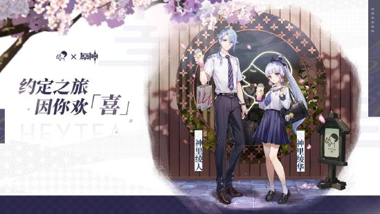 约定之旅，因你欢「喜」，喜茶原神联动正式开启！-第1张图片