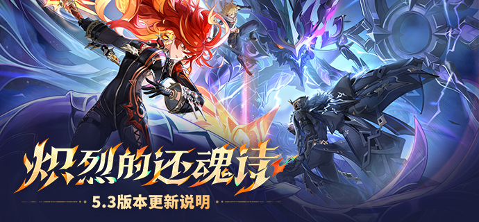 「炽烈的还魂诗」5.3版本更新说明-第1张图片 「炽烈的还魂诗」5.3版本更新说明-第1张图片