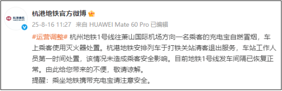 杭州地铁1号线有充电宝自燃！“有烟和烧焦的气味”，官方回应-第3张图片