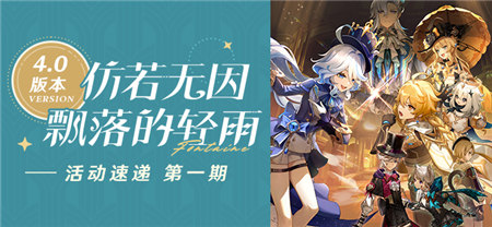 「仿若无因飘落的轻雨」4.0版本活动速递第一期-第1张图片 「仿若无因飘落的轻雨」4.0版本活动速递第一期-第1张图片