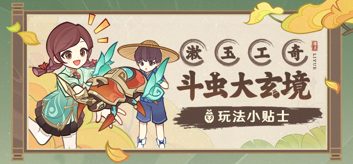 「漱玉工奇斗虫大玄境」玩法小贴士-第1张图片 「漱玉工奇斗虫大玄境」玩法小贴士-第1张图片
