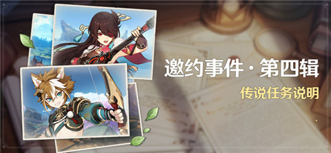 「邀约事件」传说任务说明-第1张图片