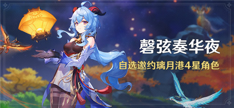 「磬弦奏华夜」活动：自选邀约璃月港4星角色-第1张图片