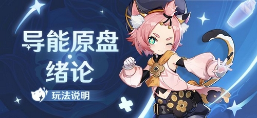 原神「导能原盘・绪论」玩法说明-第1张图片