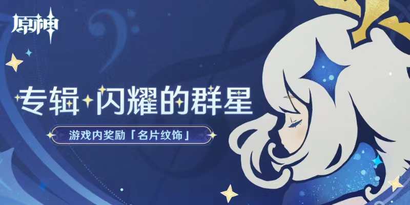 「专辑・闪耀的群星」名片纹饰奖励现已发放-第1张图片 「专辑・闪耀的群星」名片纹饰奖励现已发放-第1张图片