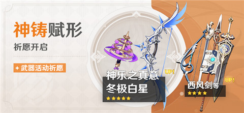 「神铸赋形」祈愿：「法器・神乐之真意」「弓・冬极白星」概率UP！-第1张图片