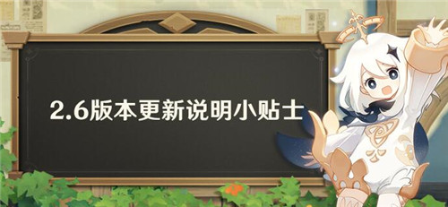 2.6版本更新说明小贴士-第1张图片