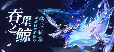 全新强敌――「吞星之鲸」-第1张图片