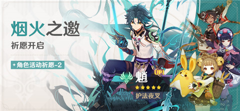 3.4版本「烟火之邀」祈愿：「护法夜叉・魈(风)」概率UP！-第1张图片