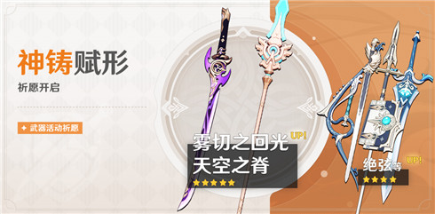 「神铸赋形」祈愿：「单手剑・雾切之回光」「长柄武器・天空之脊」概率 UP！-第1张图片