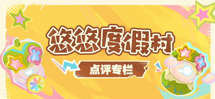 悠悠度假村点评专栏――玩前查评分,省心又避坑!-第1张图片 悠悠度假村点评专栏――玩前查评分,省心又避坑!-第1张图片
