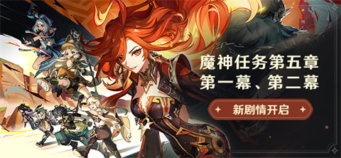魔神任务第五章・第一幕、第二幕-第1张图片