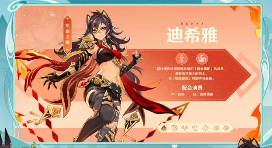 原神3.5版本前瞻特别节目播出，全新角色迪希雅登场-第4张图片
