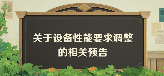 关于设备性能要求调整的相关预告-第1张图片 关于设备性能要求调整的相关预告-第1张图片