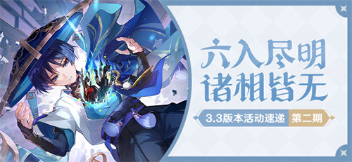 「六入尽明,诸相皆无」3.3版本活动速递第二期-第1张图片 「六入尽明,诸相皆无」3.3版本活动速递第二期-第1张图片