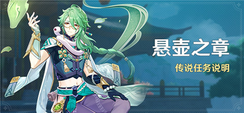 「悬壶之章」传说任务说明-第1张图片