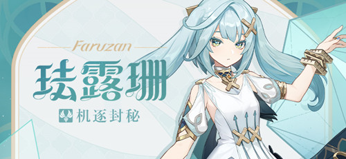 「这种时候要学着依靠前辈!」――「机逐封秘」・珐露珊-第1张图片 「这种时候要学着依靠前辈!」――「机逐封秘」・珐露珊-第1张图片