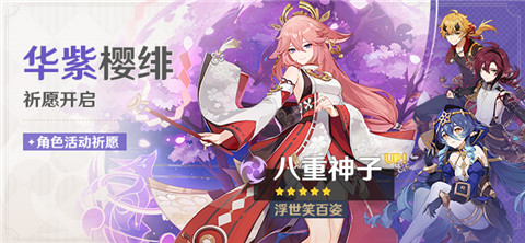 「华紫樱绯」祈愿「八重神子」概率UP-第1张图片