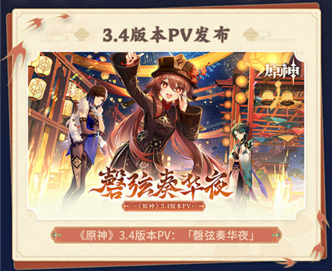 3.4版本「磬弦奏华夜」前瞻特别节目回顾长图-第2张图片 3.4版本「磬弦奏华夜」前瞻特别节目回顾长图-第2张图片