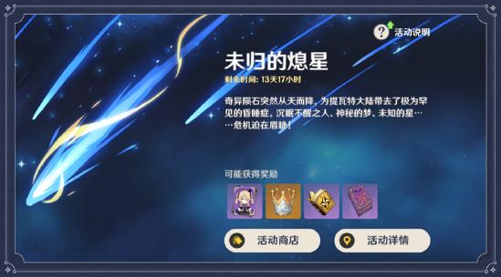 原神「未归的熄星」活动玩法说明-第2张图片