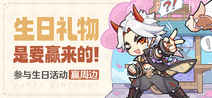 一斗生日快乐!丨「生日礼物是要赢来的!」-第1张图片 一斗生日快乐!丨「生日礼物是要赢来的!」-第1张图片
