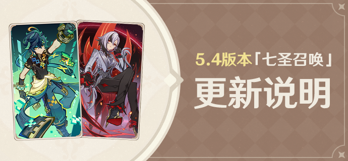 5.4版本「七圣召唤」更新说明-第1张图片 5.4版本「七圣召唤」更新说明-第1张图片